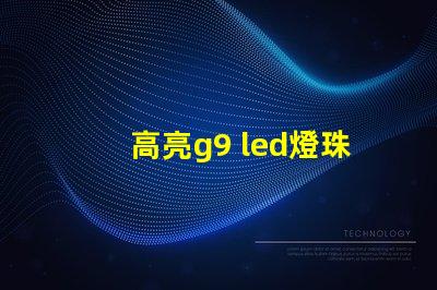 高亮g9 led燈珠